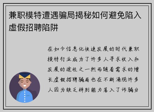 兼职模特遭遇骗局揭秘如何避免陷入虚假招聘陷阱