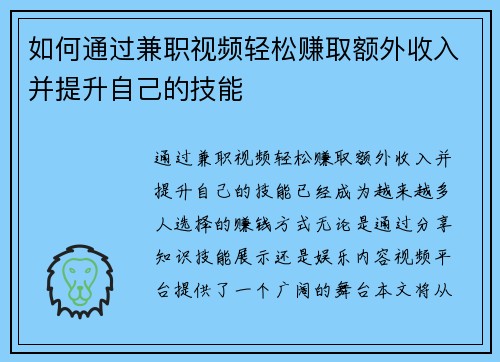 如何通过兼职视频轻松赚取额外收入并提升自己的技能