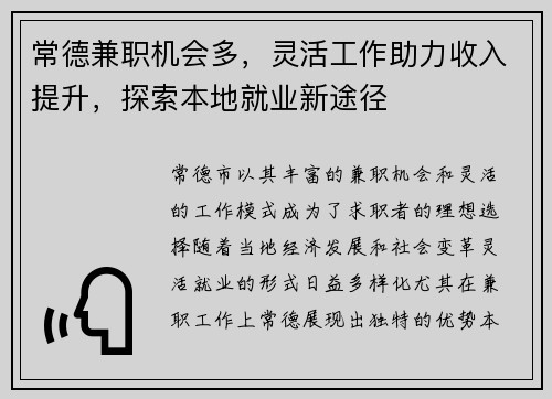 常德兼职机会多，灵活工作助力收入提升，探索本地就业新途径