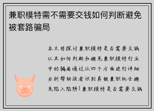 兼职模特需不需要交钱如何判断避免被套路骗局