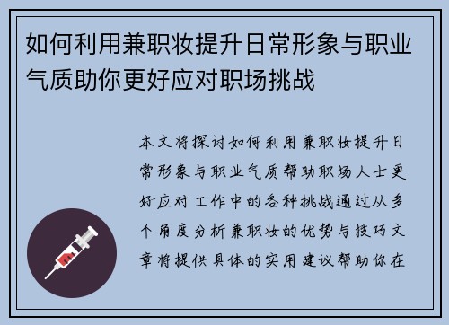 如何利用兼职妆提升日常形象与职业气质助你更好应对职场挑战