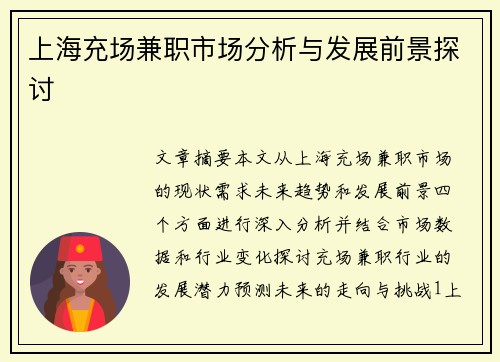 上海充场兼职市场分析与发展前景探讨