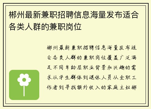 郴州最新兼职招聘信息海量发布适合各类人群的兼职岗位