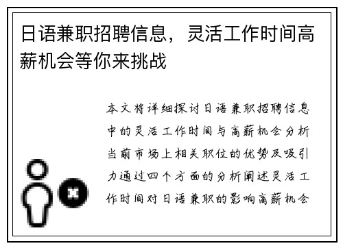 日语兼职招聘信息，灵活工作时间高薪机会等你来挑战