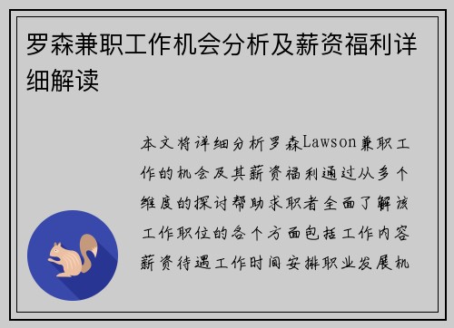 罗森兼职工作机会分析及薪资福利详细解读
