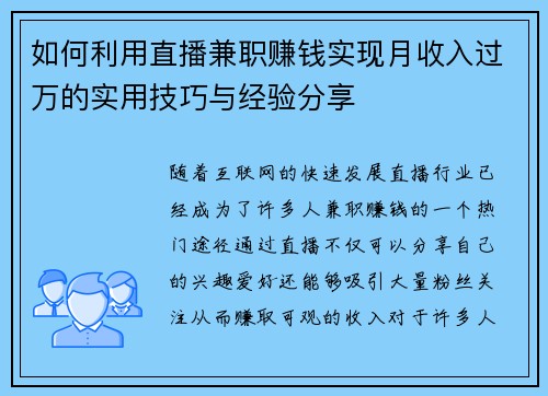 如何利用直播兼职赚钱实现月收入过万的实用技巧与经验分享