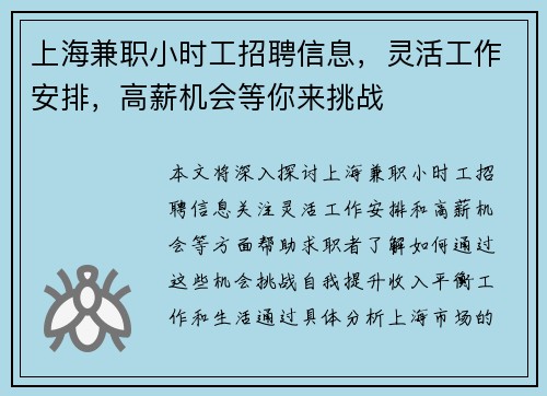上海兼职小时工招聘信息，灵活工作安排，高薪机会等你来挑战