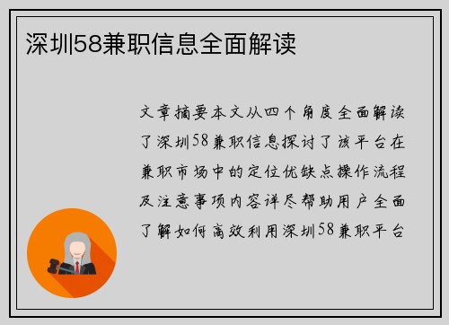 深圳58兼职信息全面解读
