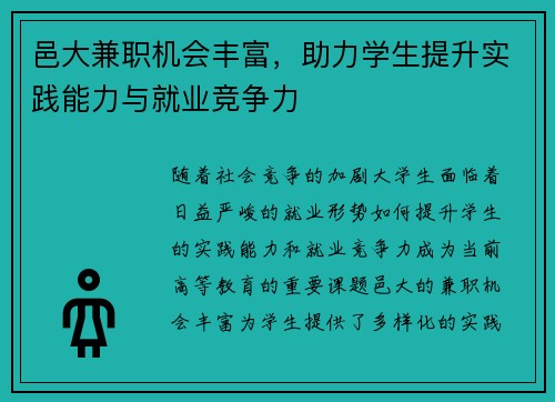 邑大兼职机会丰富，助力学生提升实践能力与就业竞争力