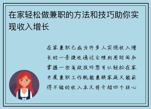 在家轻松做兼职的方法和技巧助你实现收入增长