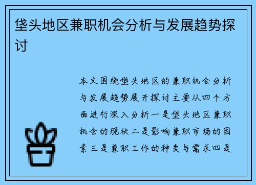 垡头地区兼职机会分析与发展趋势探讨