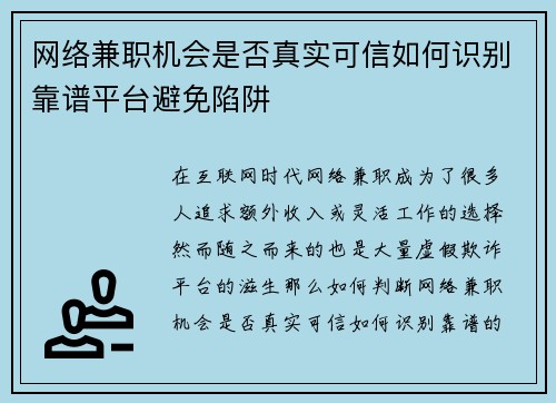 网络兼职机会是否真实可信如何识别靠谱平台避免陷阱