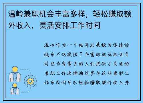 温岭兼职机会丰富多样，轻松赚取额外收入，灵活安排工作时间