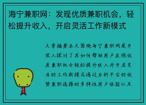 海宁兼职网：发现优质兼职机会，轻松提升收入，开启灵活工作新模式