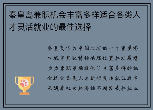 秦皇岛兼职机会丰富多样适合各类人才灵活就业的最佳选择