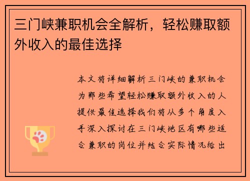 三门峡兼职机会全解析，轻松赚取额外收入的最佳选择