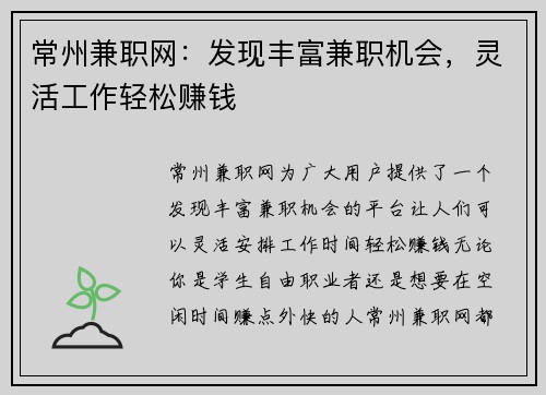 常州兼职网：发现丰富兼职机会，灵活工作轻松赚钱
