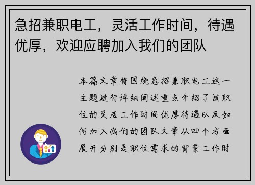 急招兼职电工，灵活工作时间，待遇优厚，欢迎应聘加入我们的团队