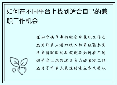 如何在不同平台上找到适合自己的兼职工作机会