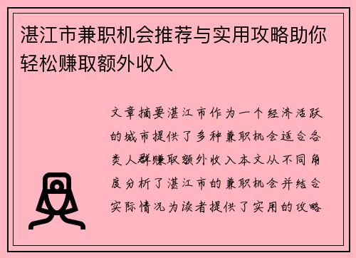 湛江市兼职机会推荐与实用攻略助你轻松赚取额外收入