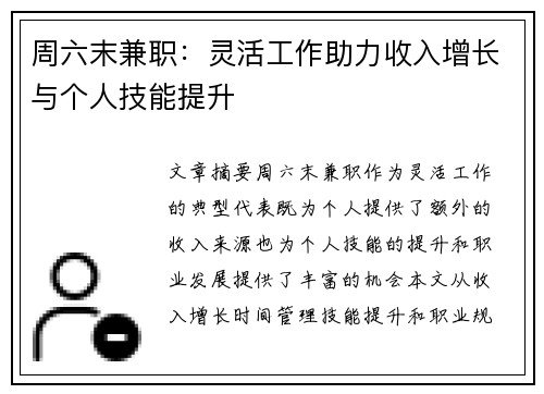 周六末兼职：灵活工作助力收入增长与个人技能提升