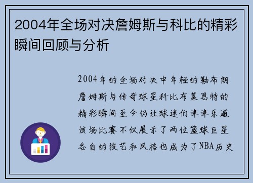 2004年全场对决詹姆斯与科比的精彩瞬间回顾与分析