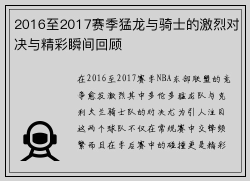 2016至2017赛季猛龙与骑士的激烈对决与精彩瞬间回顾