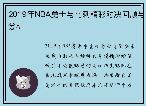 2019年NBA勇士与马刺精彩对决回顾与分析
