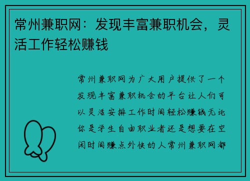 常州兼职网：发现丰富兼职机会，灵活工作轻松赚钱