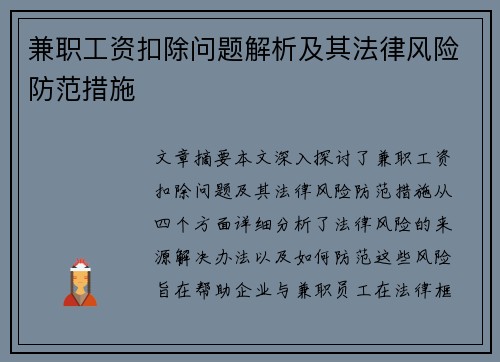 兼职工资扣除问题解析及其法律风险防范措施