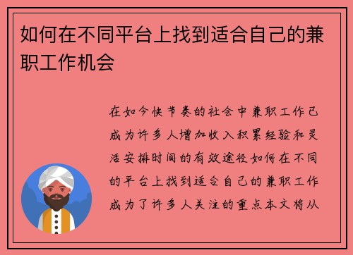 如何在不同平台上找到适合自己的兼职工作机会