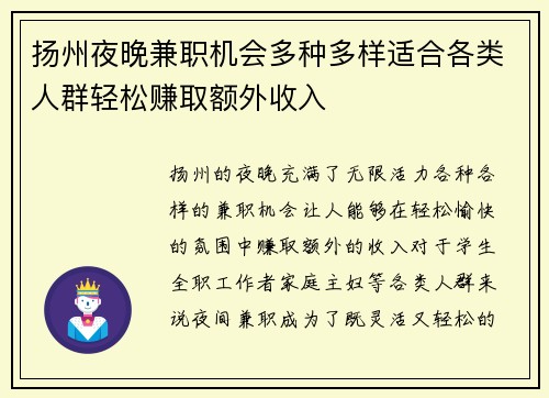 扬州夜晚兼职机会多种多样适合各类人群轻松赚取额外收入