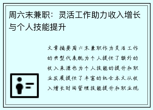 周六末兼职：灵活工作助力收入增长与个人技能提升