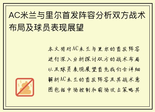 AC米兰与里尔首发阵容分析双方战术布局及球员表现展望