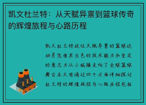凯文杜兰特：从天赋异禀到篮球传奇的辉煌旅程与心路历程