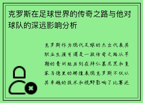 克罗斯在足球世界的传奇之路与他对球队的深远影响分析
