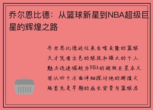 乔尔恩比德：从篮球新星到NBA超级巨星的辉煌之路