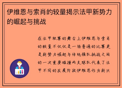 伊维恩与索肖的较量揭示法甲新势力的崛起与挑战