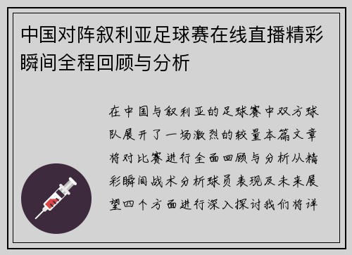 中国对阵叙利亚足球赛在线直播精彩瞬间全程回顾与分析