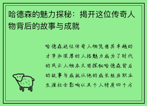哈德森的魅力探秘：揭开这位传奇人物背后的故事与成就