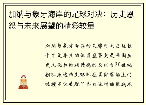 加纳与象牙海岸的足球对决：历史恩怨与未来展望的精彩较量