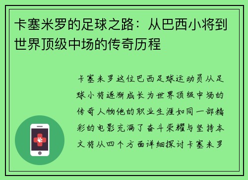 卡塞米罗的足球之路：从巴西小将到世界顶级中场的传奇历程