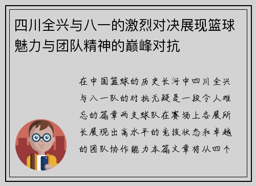 四川全兴与八一的激烈对决展现篮球魅力与团队精神的巅峰对抗