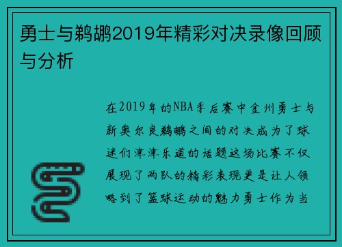 勇士与鹈鹕2019年精彩对决录像回顾与分析
