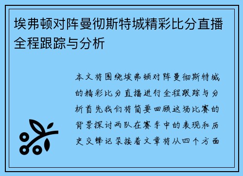 埃弗顿对阵曼彻斯特城精彩比分直播全程跟踪与分析