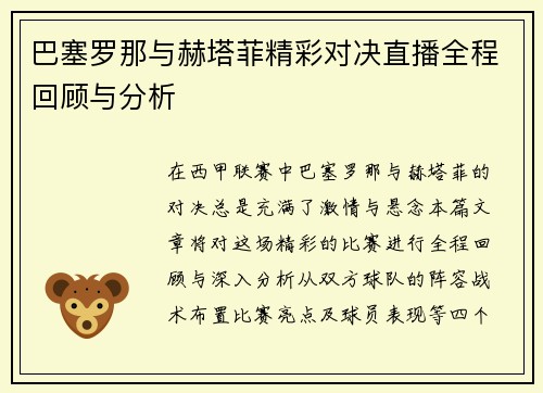 巴塞罗那与赫塔菲精彩对决直播全程回顾与分析