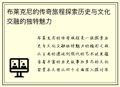 布莱克尼的传奇旅程探索历史与文化交融的独特魅力