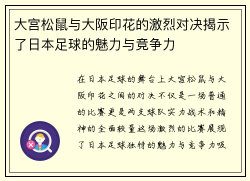 大宫松鼠与大阪印花的激烈对决揭示了日本足球的魅力与竞争力
