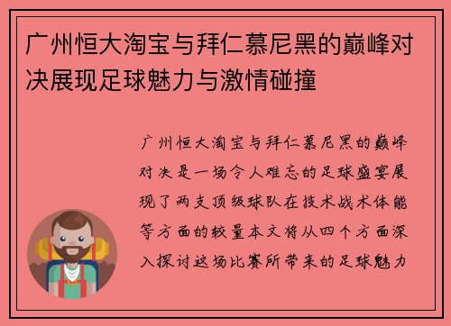 广州恒大淘宝与拜仁慕尼黑的巅峰对决展现足球魅力与激情碰撞