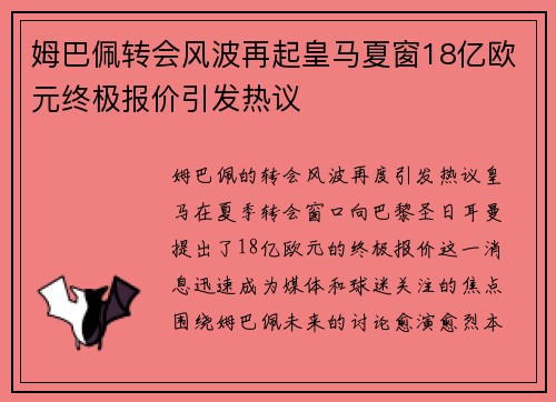 姆巴佩转会风波再起皇马夏窗18亿欧元终极报价引发热议